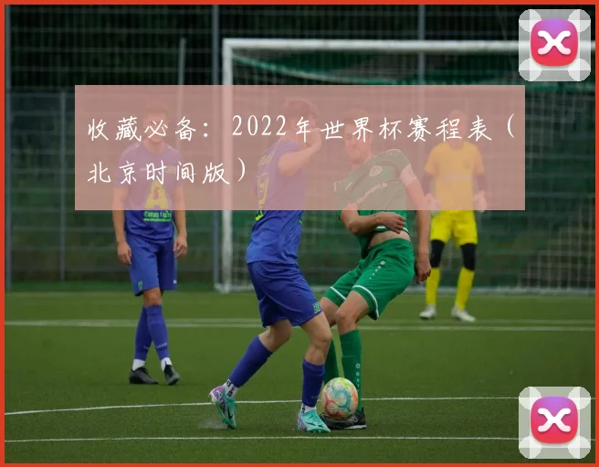 收藏必备：2022年世界杯赛程表（北京时间版）