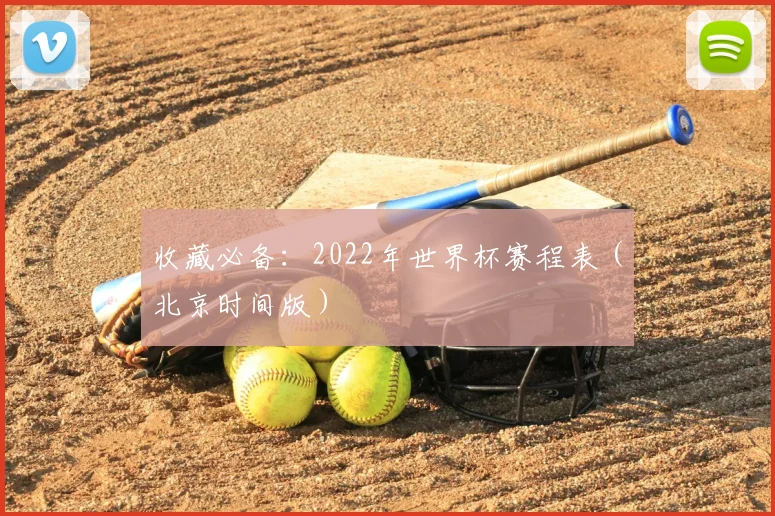 收藏必备：2022年世界杯赛程表（北京时间版）