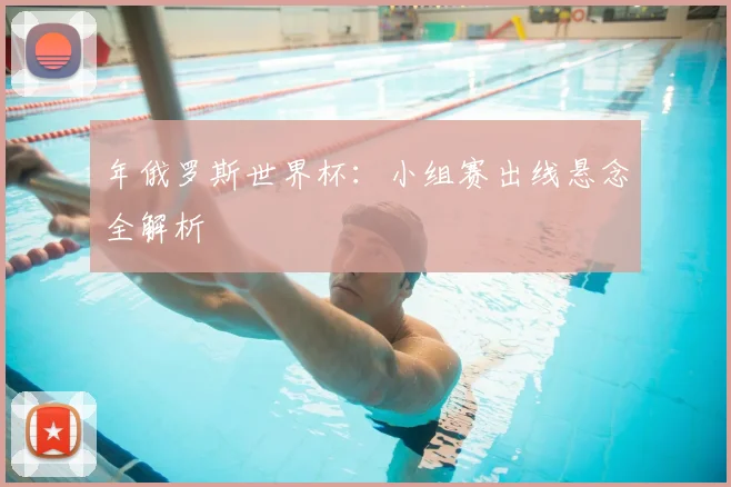 年俄罗斯世界杯:小组赛出线悬念全解析
