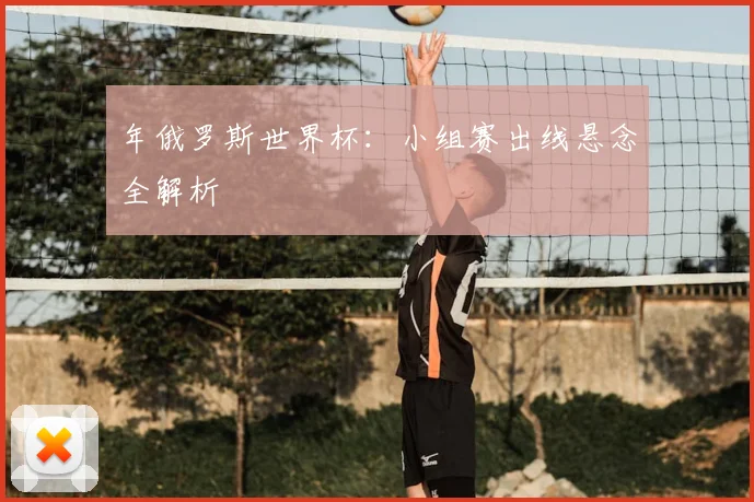 年俄罗斯世界杯:小组赛出线悬念全解析