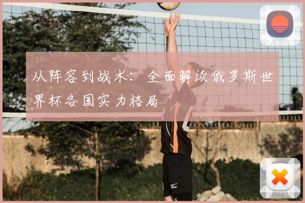 从阵容到战术：全面解读俄罗斯世界杯各国实力格局