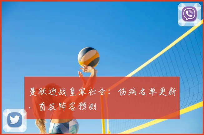 曼联迎战皇家社会：伤病名单更新，首发阵容预测