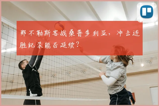 那不勒斯客战桑普多利亚，冲击连胜纪录能否延续？