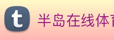 半岛在线体育 logo
